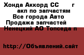 Хонда Аккорд СС7 1994г F20Z1 акп по запчастям - Все города Авто » Продажа запчастей   . Ненецкий АО,Топседа п.